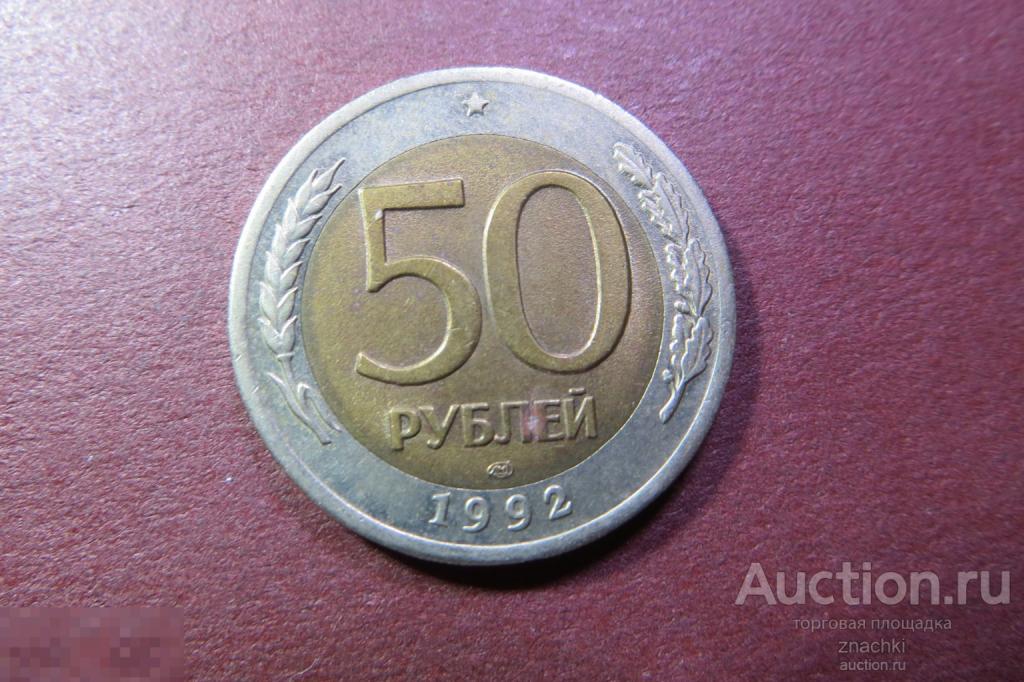 50 РУБЛЕЙ   1992 г.  ЛМД   (  МО#11)