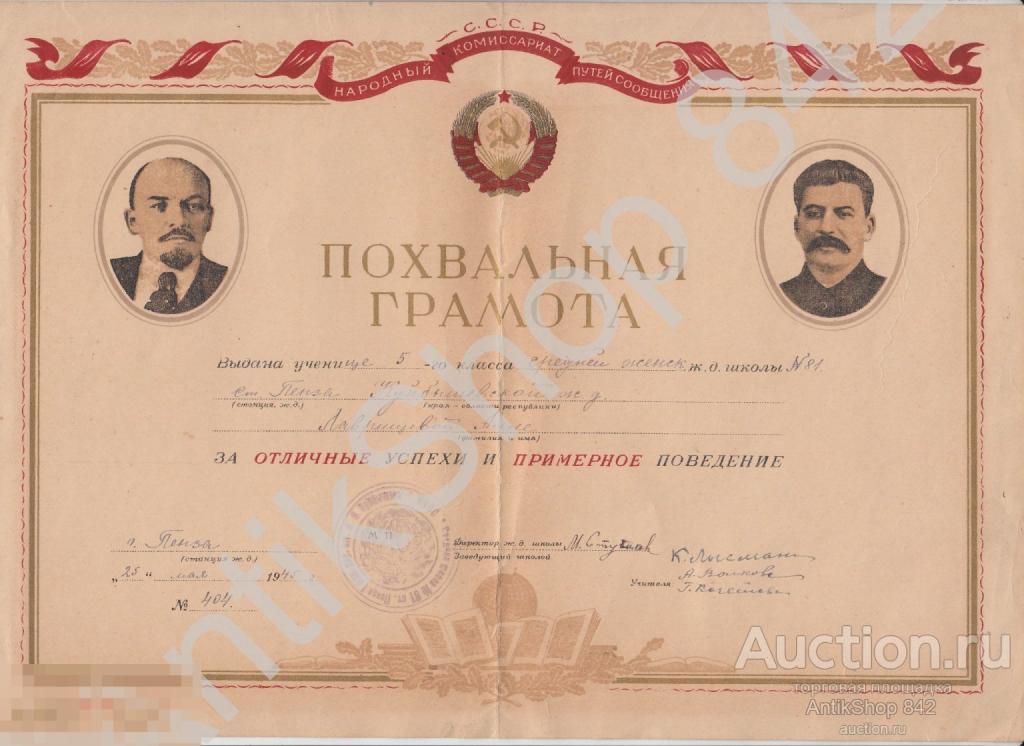 Похвальная грамота железнодорожной школы.Пенза.1945г. Ленин.Сталин. Наркомат путей сообщения.