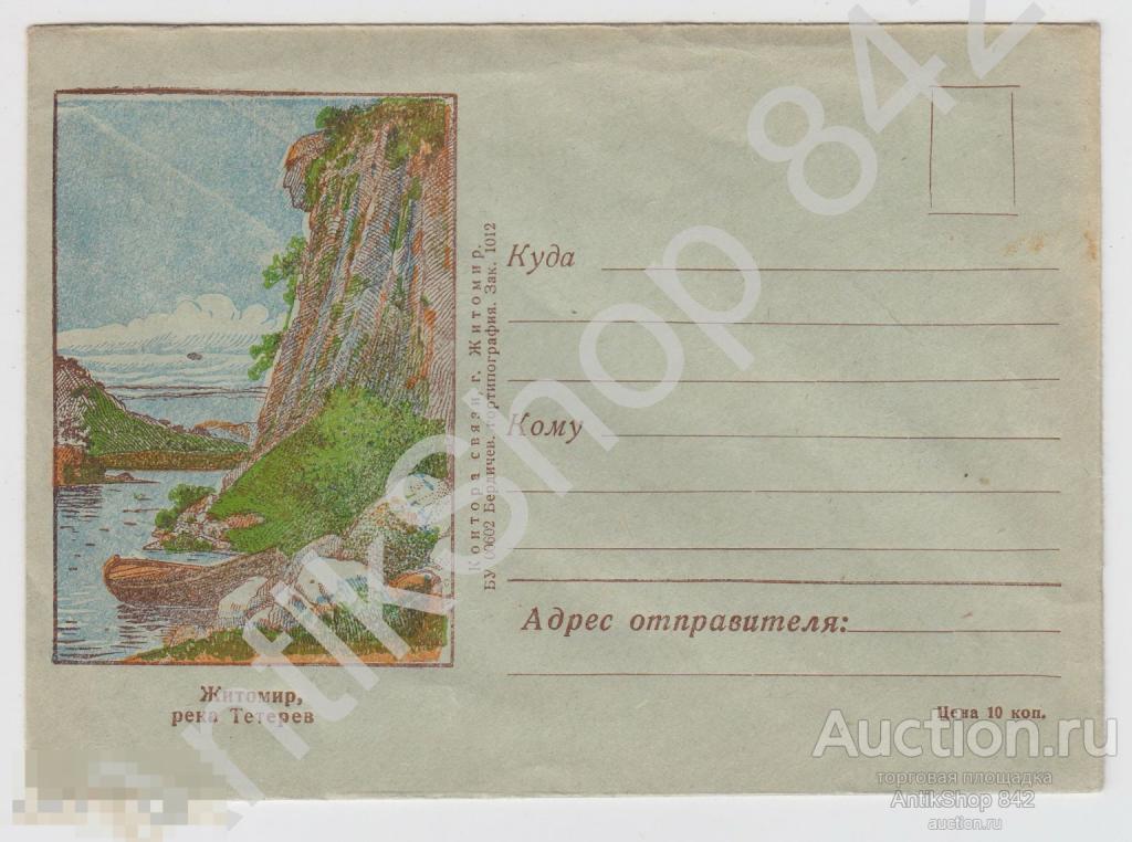 Конверт Житомир река Тетерев. Типография Бердичев.