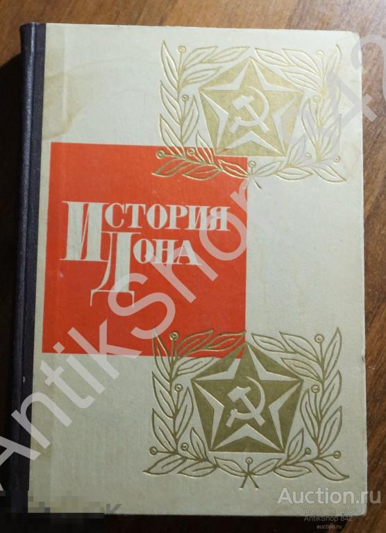 История Дона. 1967г.