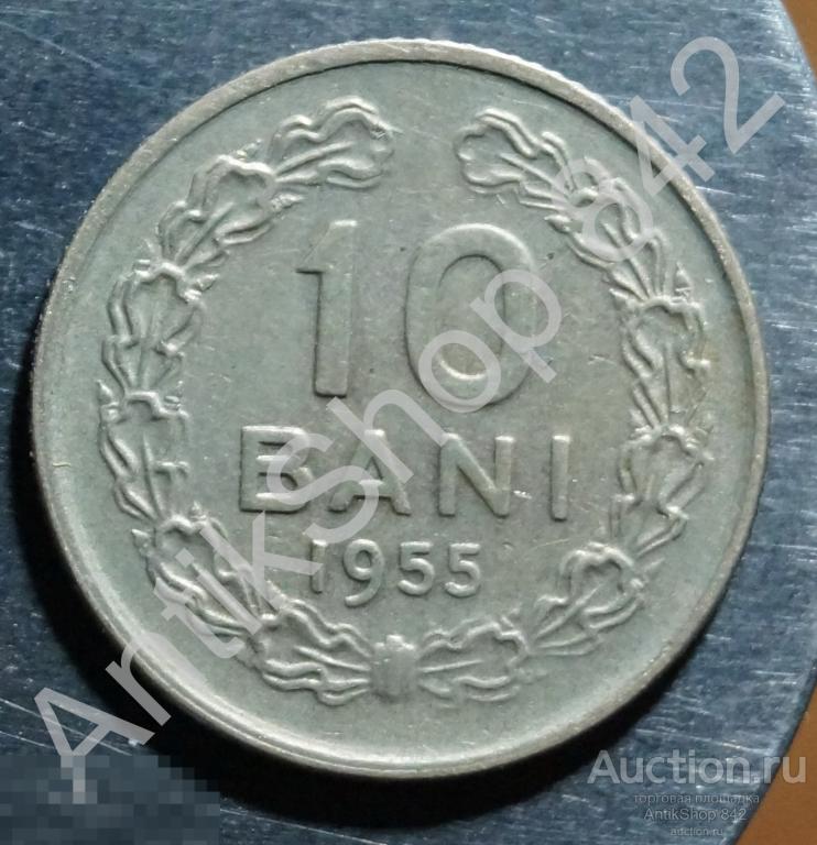 Румыния 10 бани 1955г.