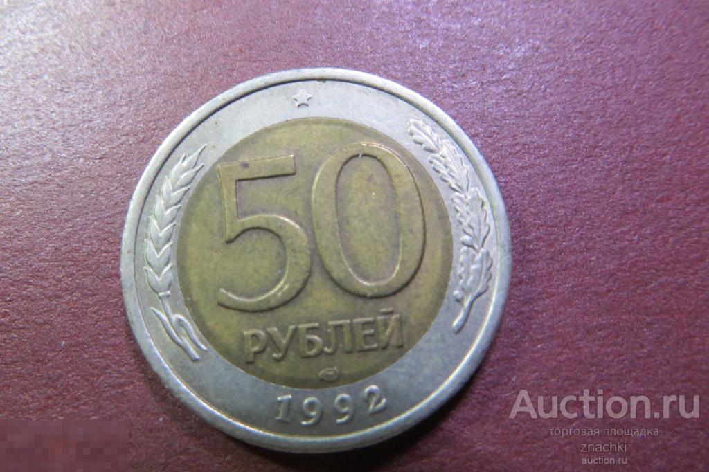 50 РУБЛЕЙ   1992 г.  ЛМД   (  МО#11)