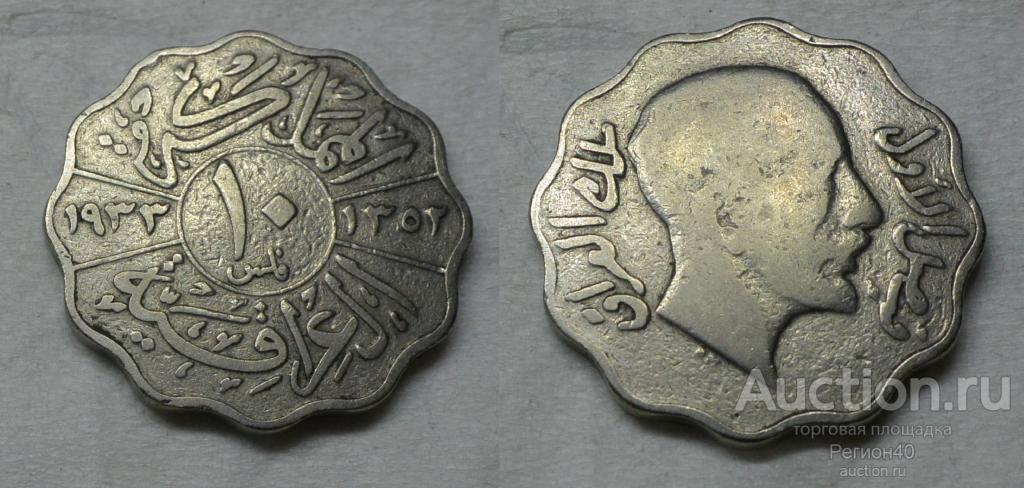 Ирак 10 филсов 1933г