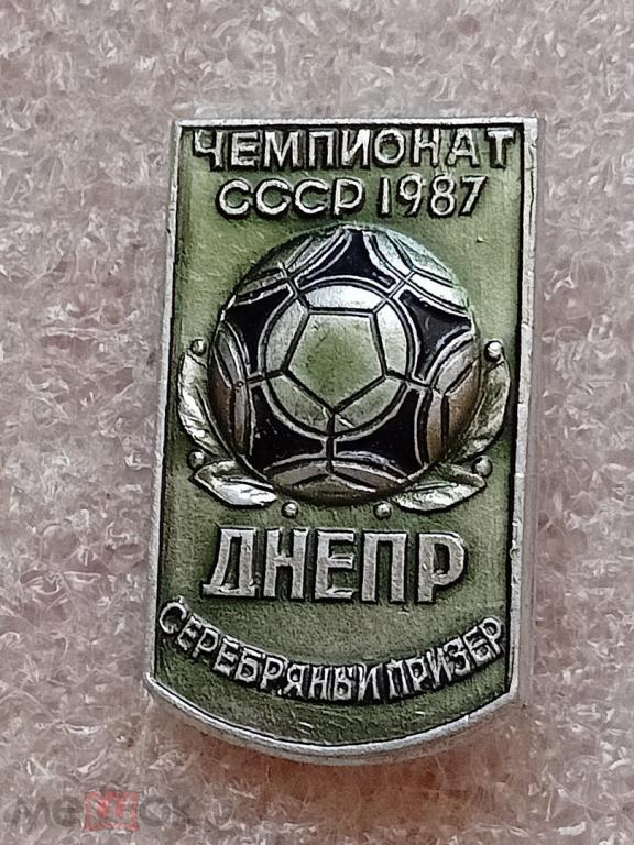 Футбол ФК Днепр Днепропетровск Серебряный призер Чемпионата СССР 1987 года.