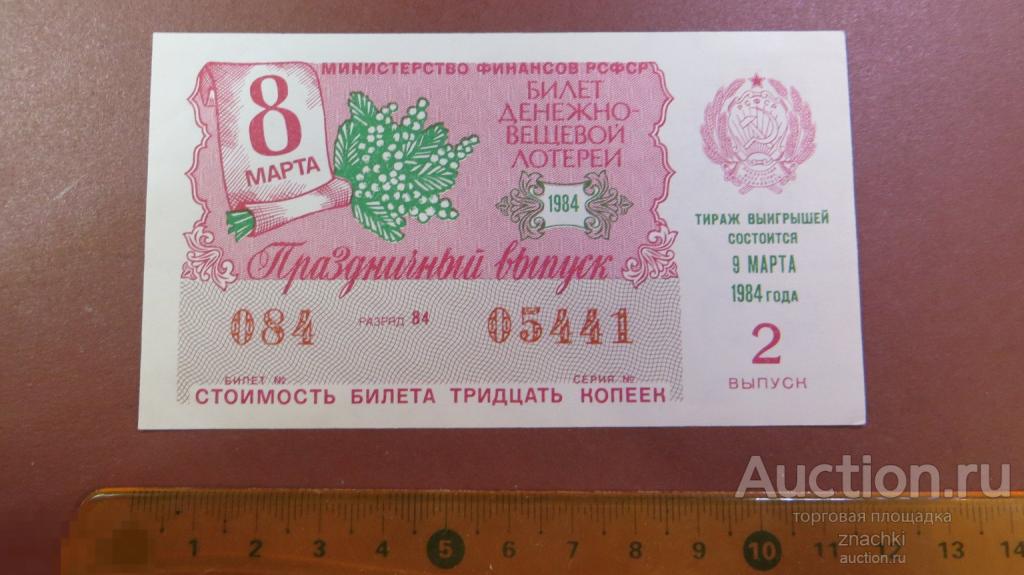 БИЛЕТ  ДЕНЕЖНО-ВЕЩЕВОЙ ЛОТЕРЕИ   1984 г.  8 МАРТА ПРАЗДНИЧНЫЙ ВЫПУСК  ( ЛБ № 8 )
