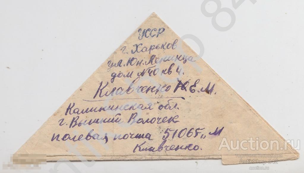 Письмо треугольник почта Вышний Волочек Тверь-Харьков 1944г. Штамп военная цензура 01766.