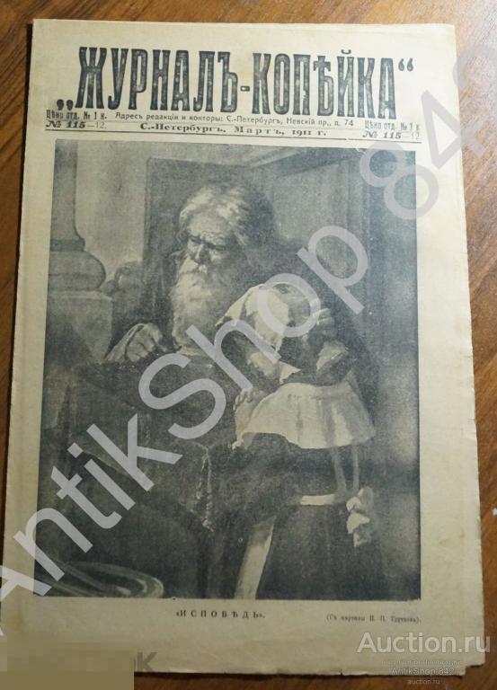 Журнал Копейка  №115. 1911г  Шевченко Китай Дальний Восток Ураган.
