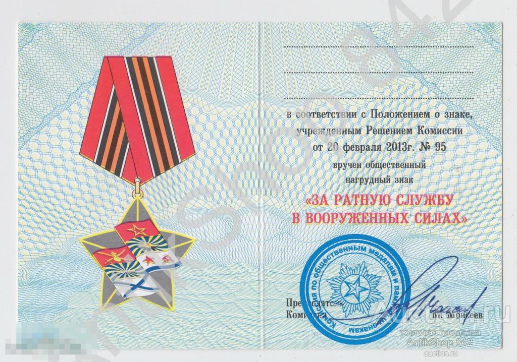 Удостоверение к медали За Ратную службу в Вооруженных силах. Бланк.