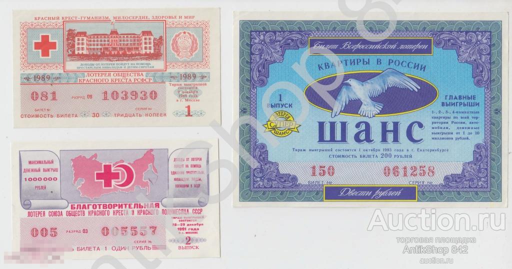 Лотереи Красного Креста 1989 и 1991г., лотерея Шанс 1993г.  3 штуки.