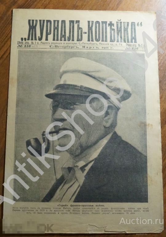 Журнал Копейка  №116. 1911г  Женщина герой Попугай Охота на медведя.