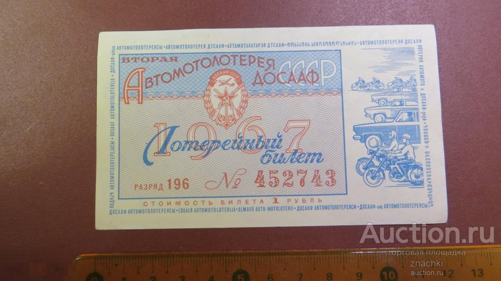 ЛОТЕРЕЙНЫЙ БИЛЕТ  АВТОМОТОЛОТЕРЕЯ ДОСААФ 1967 г.   ( ЛБ № 8 )