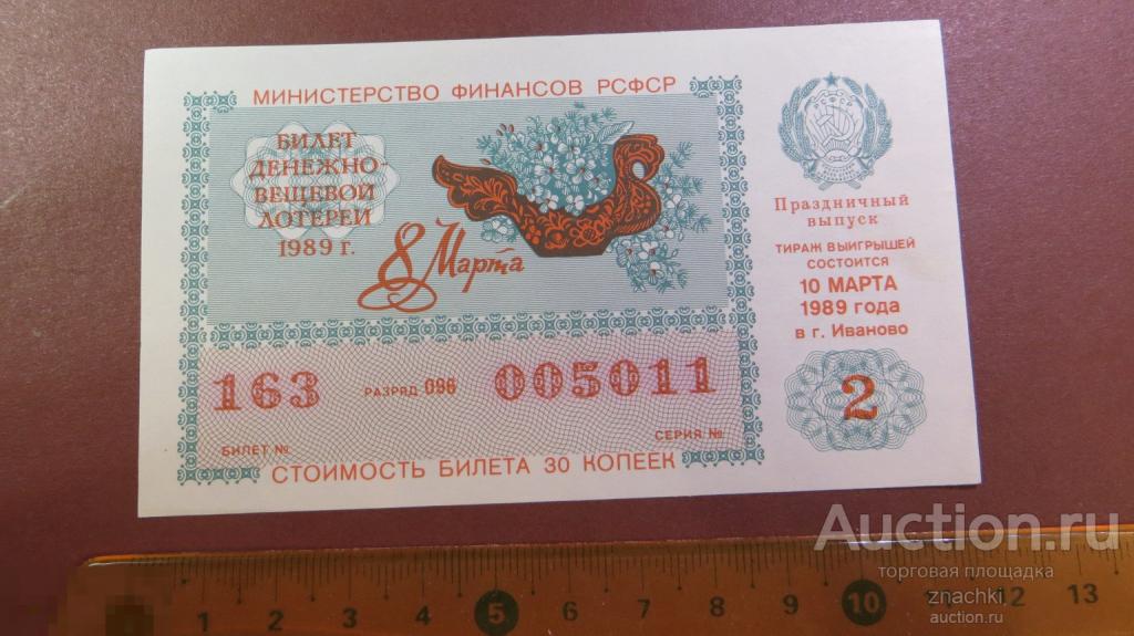 БИЛЕТ  ДЕНЕЖНО-ВЕЩЕВОЙ ЛОТЕРЕИ   1989 г.  8 МАРТА ПРАЗДНИЧНЫЙ ВЫПУСК  ( ЛБ № 8 )