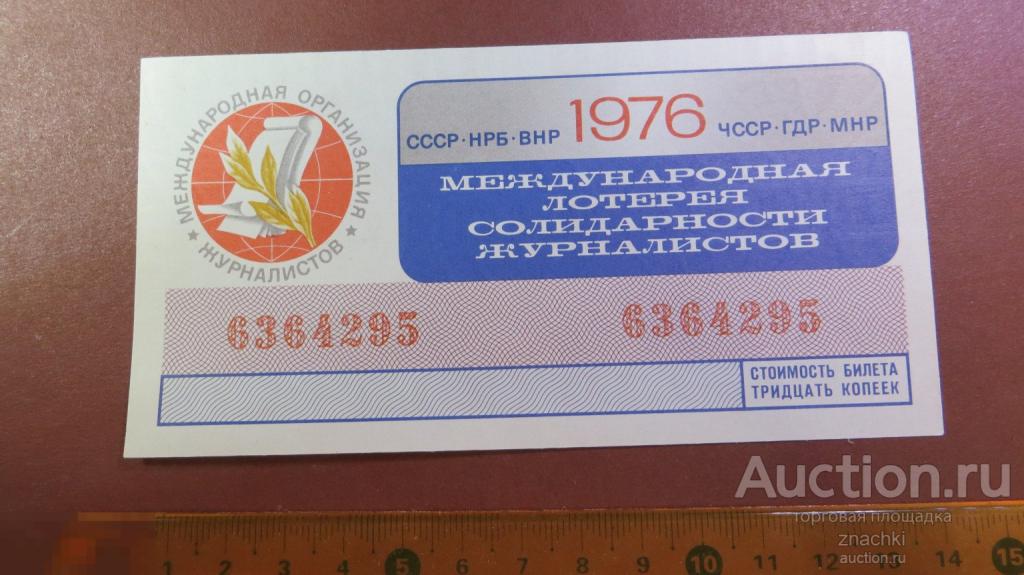 БИЛЕТ ЛОТЕРЕЙНЫЙ МЕЖДУНАРОДНАЯ ЛОТЕРЕЯ СОЛИДАРНОСТИ ЖУРНАЛИСТОВ 1976г.  ( ЛБ № 8 )