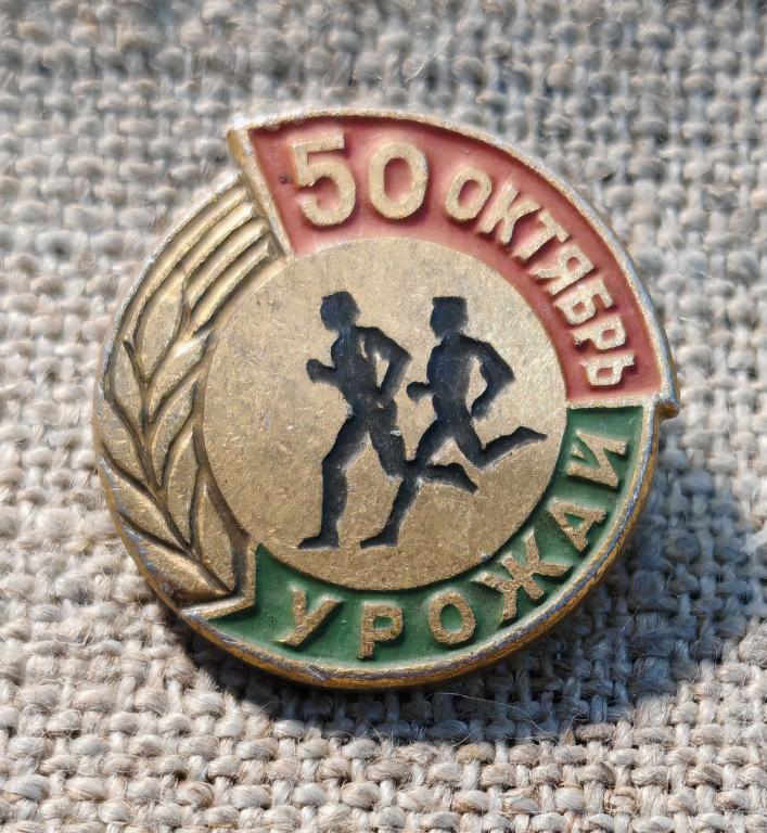 ДСО Урожай, 50 лет октября. СССР