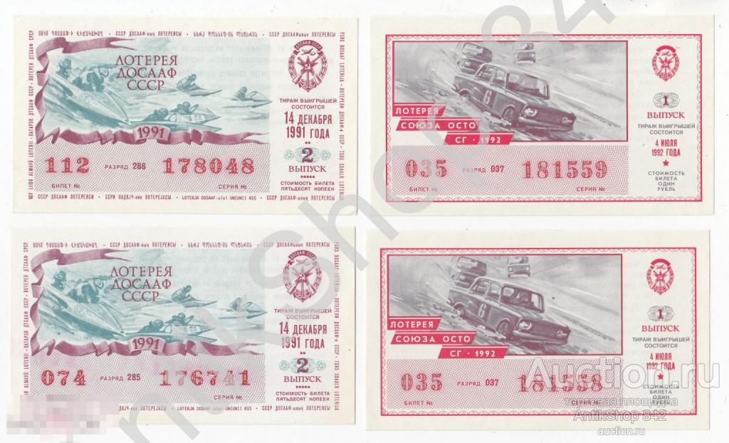 Лотерея ДОСААФ ОСТО 1991г. 1992г.  4 штуки. UNC