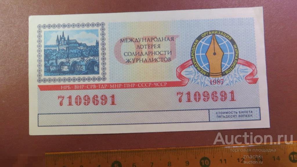 БИЛЕТ ЛОТЕРЕЙНЫЙ МЕЖДУНАРОДНАЯ ЛОТЕРЕЯ СОЛИДАРНОСТИ ЖУРНАЛИСТОВ 1987г.  ( ЛБ № 8 )
