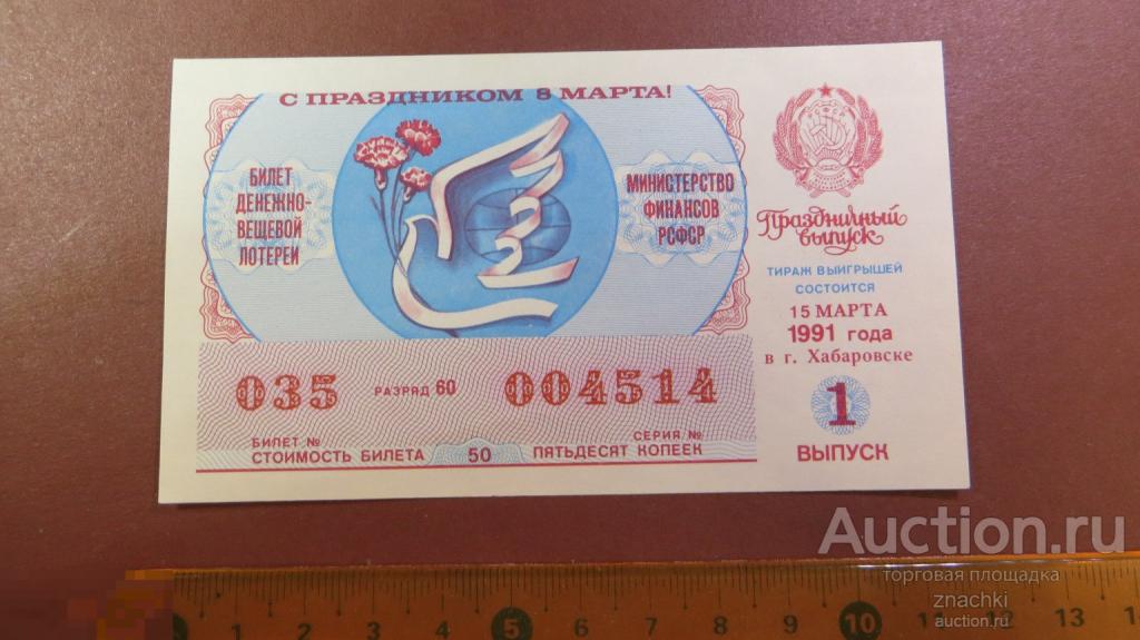 БИЛЕТ  ДЕНЕЖНО-ВЕЩЕВОЙ ЛОТЕРЕИ   1991 г.  8 МАРТА   ГОЛУБЬ МИРА   ( ЛБ № 8 )