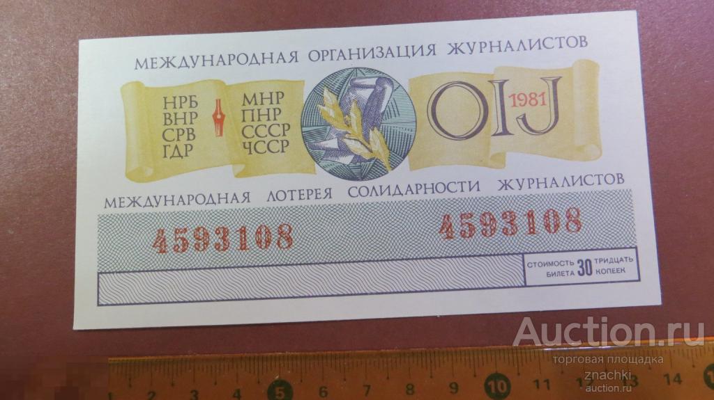 БИЛЕТ ЛОТЕРЕЙНЫЙ МЕЖДУНАРОДНАЯ ЛОТЕРЕЯ СОЛИДАРНОСТИ ЖУРНАЛИСТОВ 1981 г.  ( ЛБ № 8 )