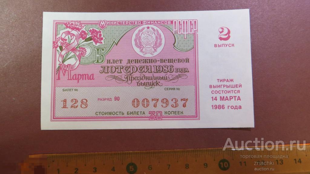 БИЛЕТ  ДЕНЕЖНО-ВЕЩЕВОЙ ЛОТЕРЕИ   1986 г.  8 МАРТА ПРАЗДНИЧНЫЙ ВЫПУСК  ( ЛБ № 8 )