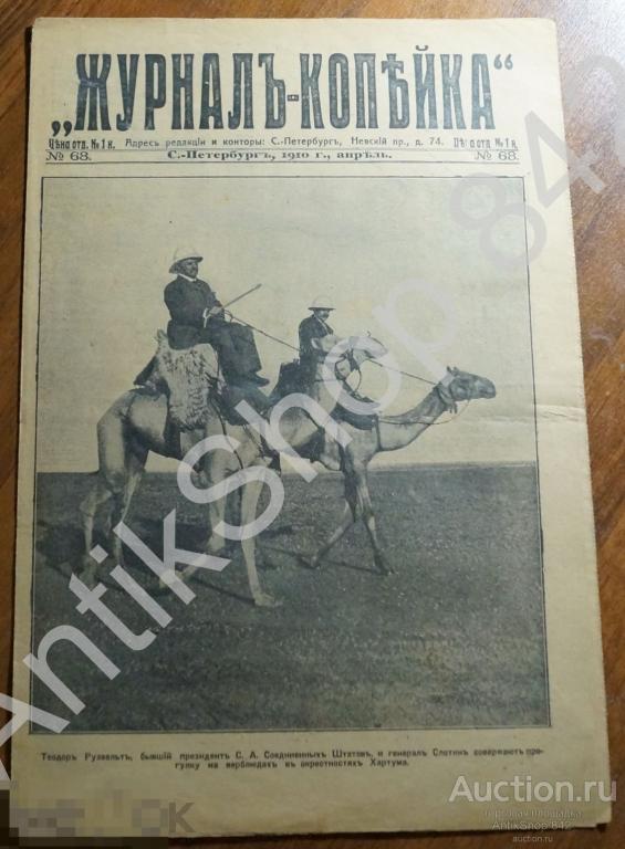 Журнал Копейка  №68. 1910г. Рузвельт верблюды Женщина адвокат Фокусники фокусы Авиация.