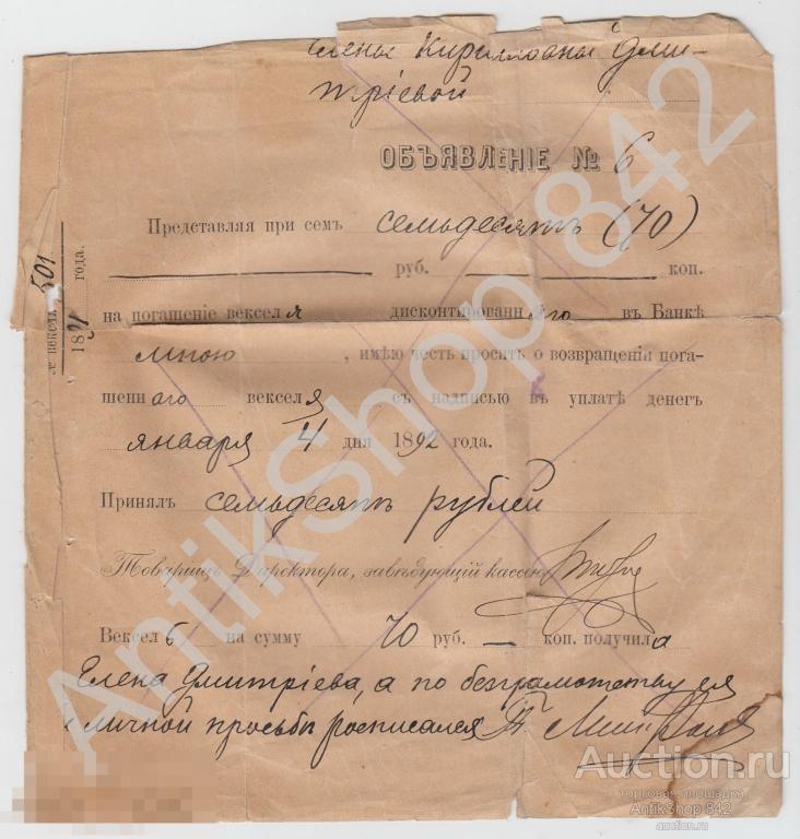 Документ с просьбой о возвращении погашенного векселя 1892г.