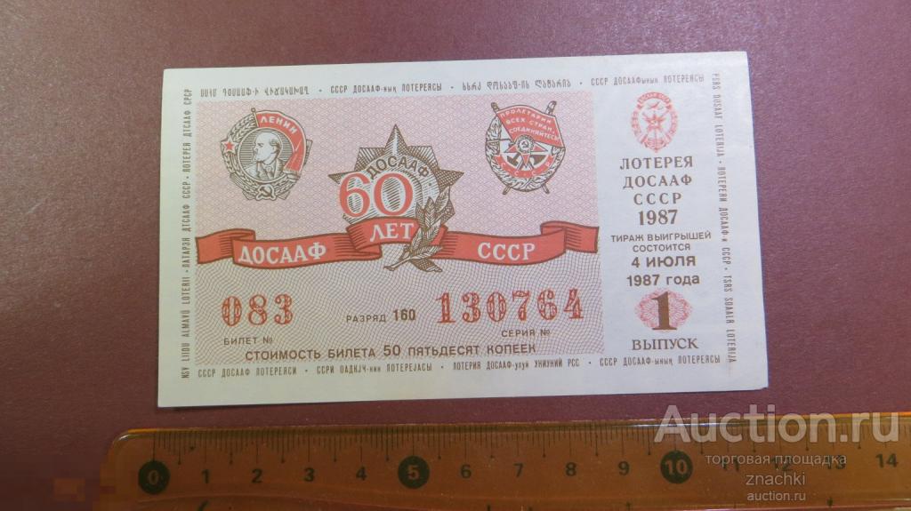 БИЛЕТ  ЛОТЕРЕЯ ДОСААФ СССР 60 ЛЕТ   1987 г.   ( ЛБ № 8 )