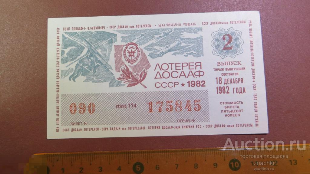ЛОТЕРЕЙНЫЙ БИЛЕТ  ЛОТЕРЕЯ ДОСААФ СССР  1982г. 2 ВЫПУСК  ( ЛБ № 8 )