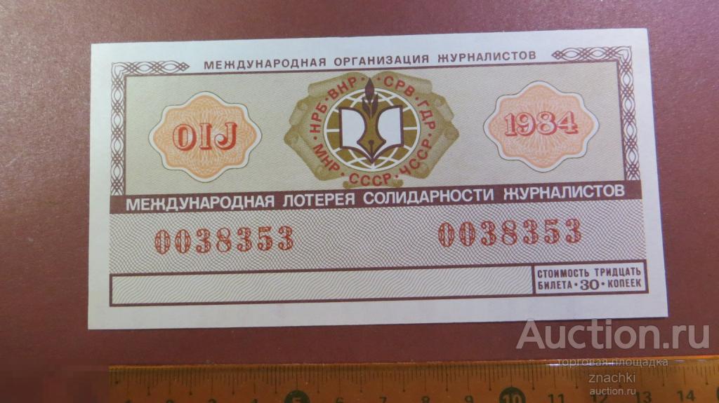 БИЛЕТ ЛОТЕРЕЙНЫЙ МЕЖДУНАРОДНАЯ ЛОТЕРЕЯ СОЛИДАРНОСТИ ЖУРНАЛИСТОВ 1984 г.  ( ЛБ № 8 )
