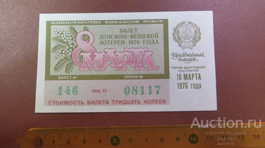 БИЛЕТ  ДЕНЕЖНО-ВЕЩЕВОЙ ЛОТЕРЕИ   1976 г.  8 МАРТА ПРАЗДНИЧНЫЙ ВЫПУСК  ( ЛБ № 8 )
