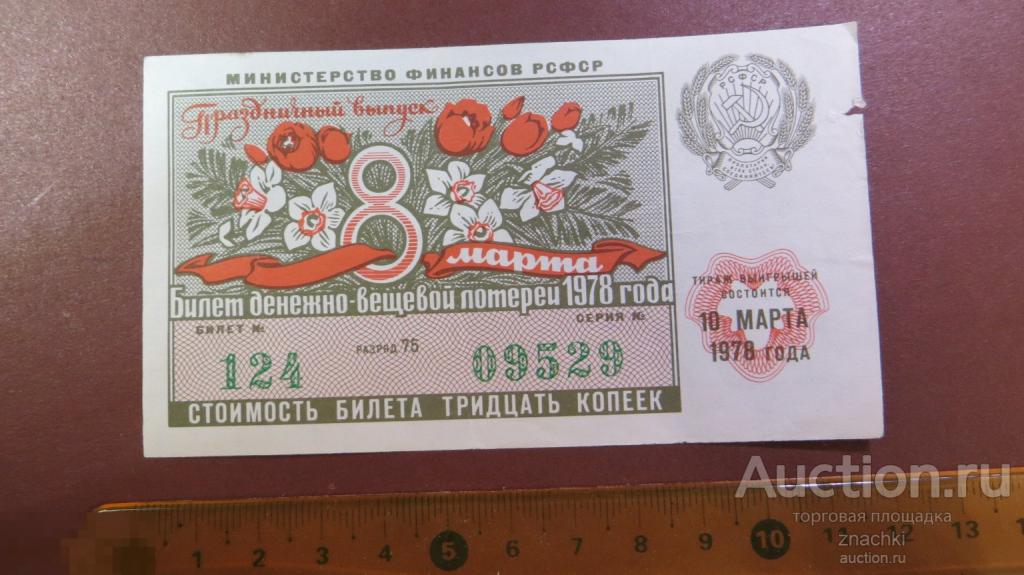 БИЛЕТ  ДЕНЕЖНО-ВЕЩЕВОЙ ЛОТЕРЕИ   1978 г.  8 МАРТА ПРАЗДНИЧНЫЙ ВЫПУСК  ( ЛБ № 8 )