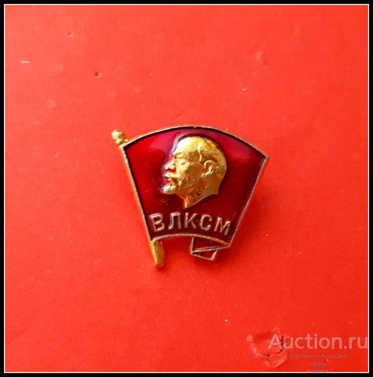 Значок Комсомольский значок (Ленин)(Ч)