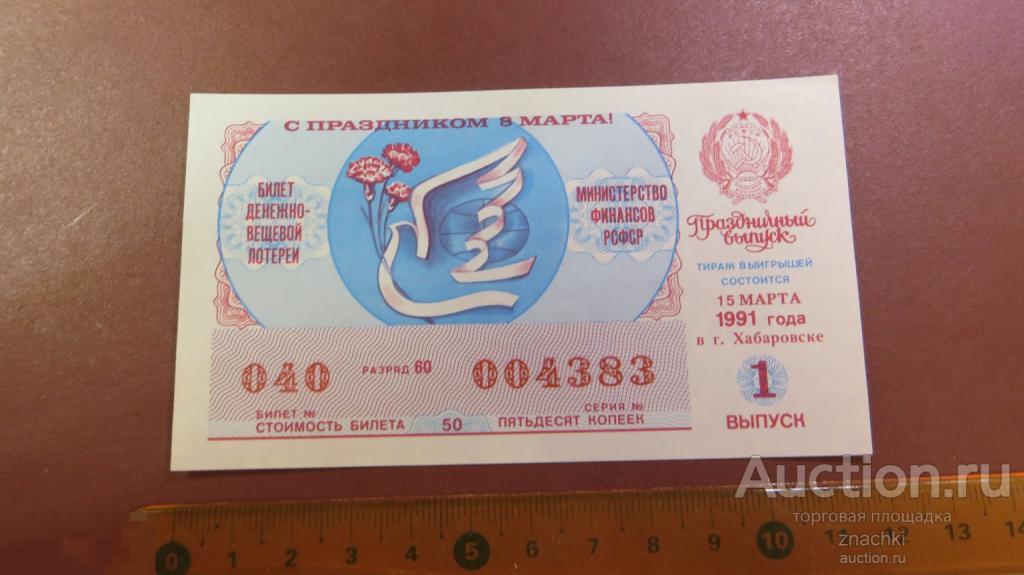 БИЛЕТ  ДЕНЕЖНО-ВЕЩЕВОЙ ЛОТЕРЕИ   1991 г.  8 МАРТА ПРАЗДНИЧНЫЙ ВЫПУСК  ( ЛБ № 8 )