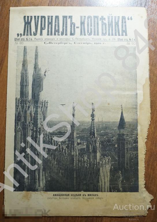 Журнал Копейка  №90. 1910г. Авианеделя Туземцы татуировки Реклама.
