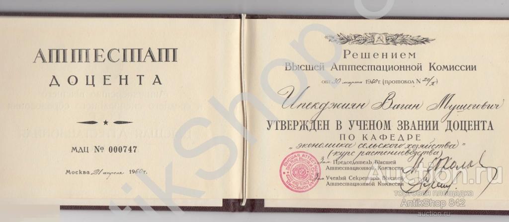 Диплом доцента по кафедре экономика курс растениеводства. 1960г. Армения.