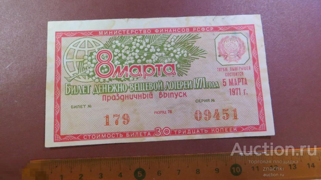БИЛЕТ  ДЕНЕЖНО-ВЕЩЕВОЙ ЛОТЕРЕИ   1971 г.  8 МАРТА ПРАЗДНИЧНЫЙ ВЫПУСК  ( ЛБ № 8 )