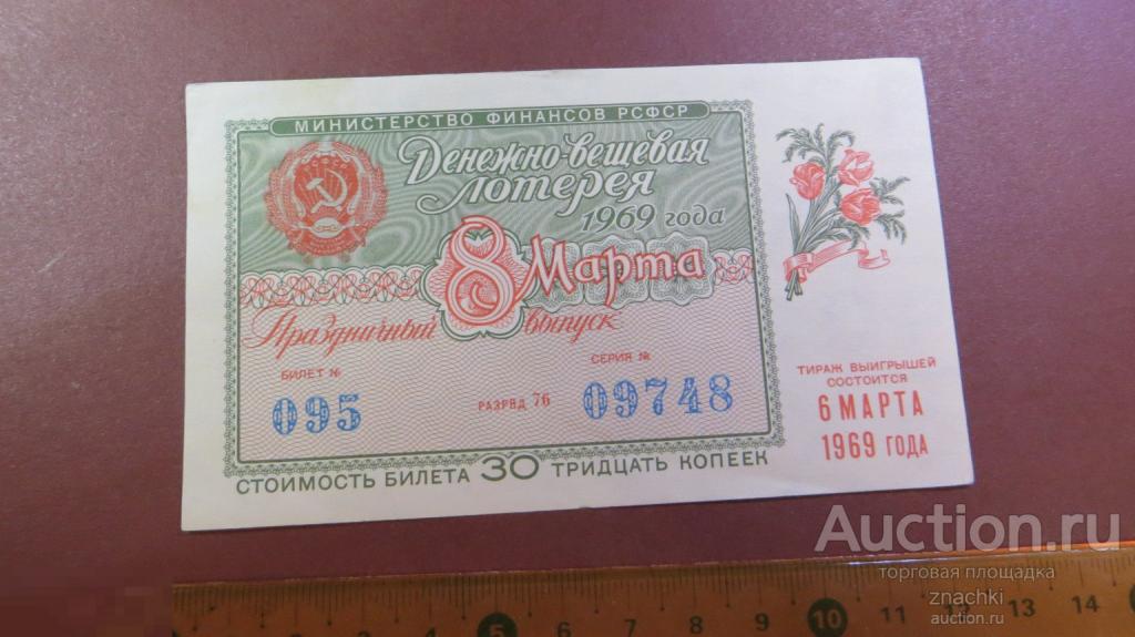 БИЛЕТ  ДЕНЕЖНО-ВЕЩЕВОЙ ЛОТЕРЕИ   1969 г.  8 МАРТА ПРАЗДНИЧНЫЙ ВЫПУСК  ( ЛБ № 8 )