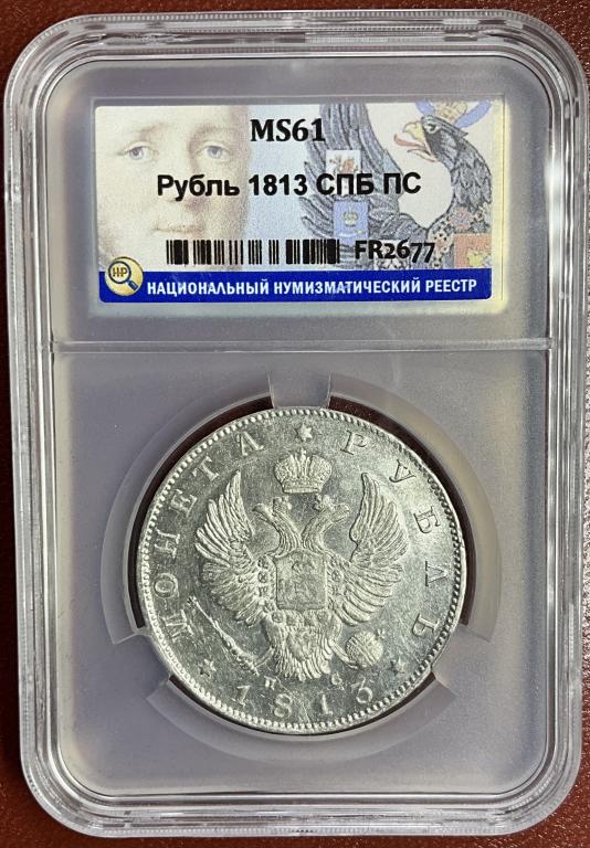 1 рубль 1813 СПБ ПС Слаб ННР MS 61 Яркий штемпельный блеск