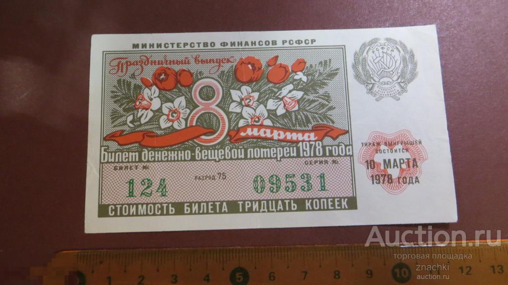 БИЛЕТ  ДЕНЕЖНО-ВЕЩЕВОЙ ЛОТЕРЕИ   1978 г.  8 МАРТА ПРАЗДНИЧНЫЙ ВЫПУСК  ( ЛБ № 8 )