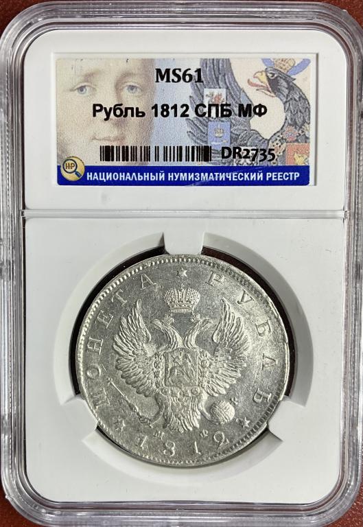 1 рубль 1812 СПБ МФ Слаб ННР MS 61 Яркий штемпельный блеск