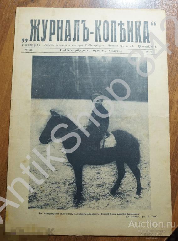 Журнал Копейка  №61. 1910г. Царевич Алексей. Кровавая красавица. Дрессировка. Забастовка.