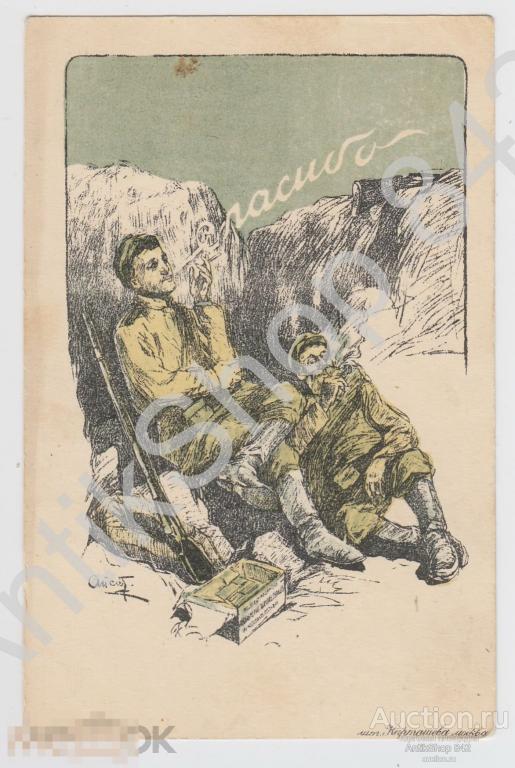 Спасибо.Табак.Папиросы.Худ.Апсит. 1 мировая война.