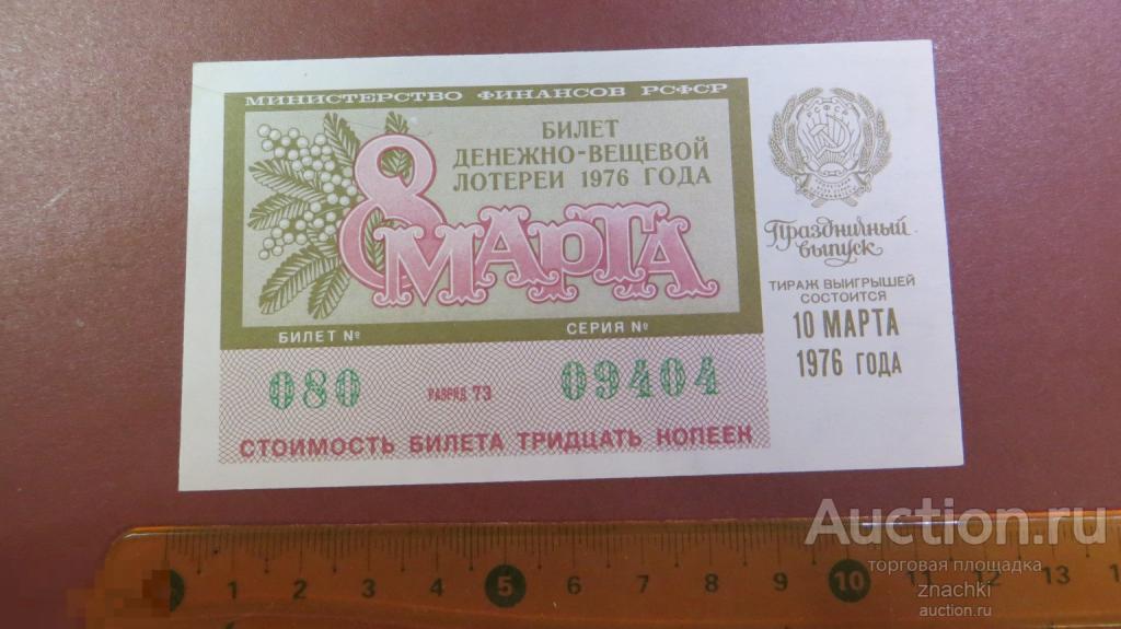 БИЛЕТ  ДЕНЕЖНО-ВЕЩЕВОЙ ЛОТЕРЕИ   1976 г.  8 МАРТА ПРАЗДНИЧНЫЙ ВЫПУСК  ( ЛБ № 8 )