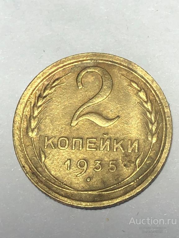 2 копейки 1935 года шт 1.3 Б (А 5279)