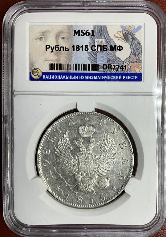 1 рубль 1815 СПБ МФ Слаб ННР MS 61 Яркий штемпельный блеск