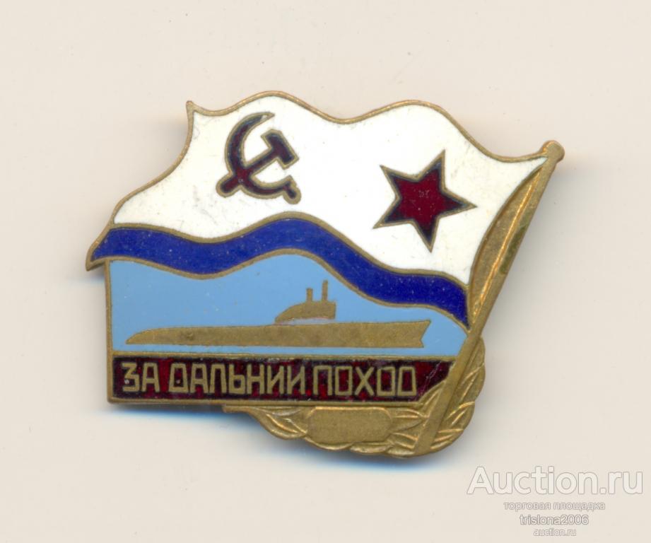 За дальний поход - ПЛ, нестандартный, на застёжке, таллинский. ЛЮКС.