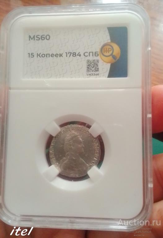15 копеек 1784 МС60 ННР