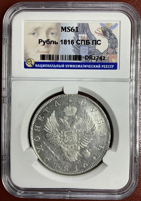 1 рубль 1816 СПБ ПС Слаб ННР MS 61 Яркий штемпельный блеск