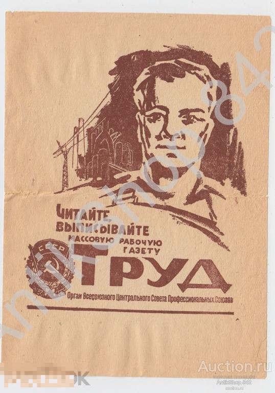 Листовка.Реклама.Выписывайте рабочую газету ТРУД.