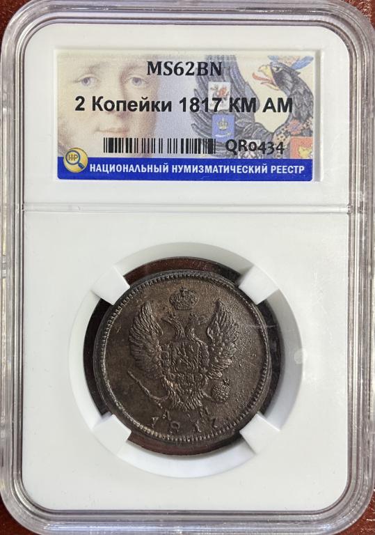 2 копейки 1817 КМ АМ в слабе ННР MS 62BN Сухая густая патина
