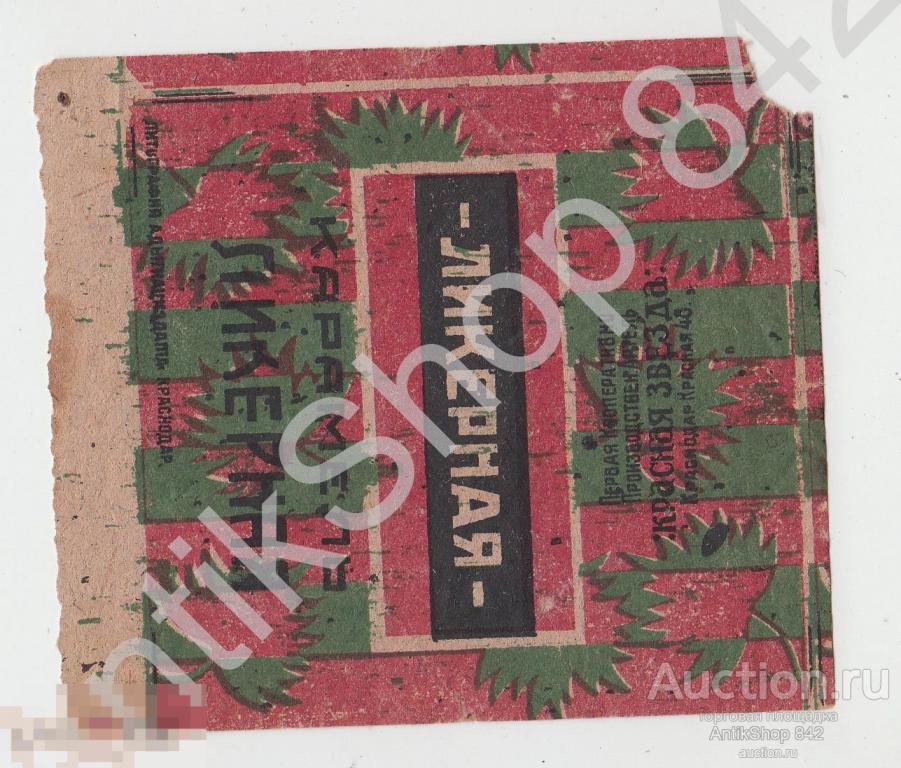 Этикетка карамель Ликерная.Артель Красная Звезда.Краснодар.